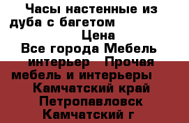Часы настенные из дуба с багетом -“ Philippo Vincitore“ › Цена ­ 3 900 - Все города Мебель, интерьер » Прочая мебель и интерьеры   . Камчатский край,Петропавловск-Камчатский г.